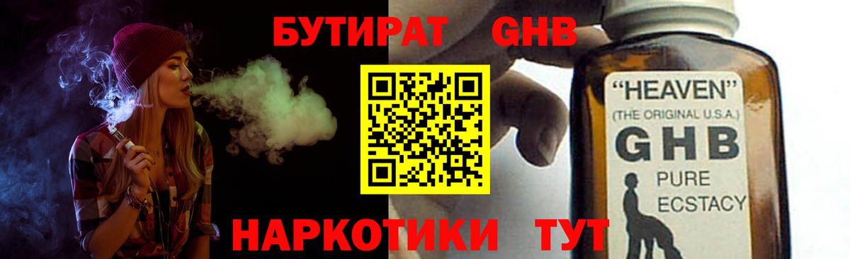 БУТИРАТ GHB Барнаул
